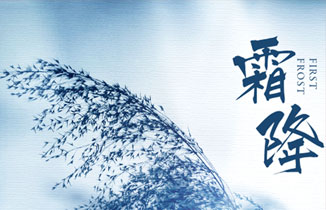 今日霜降丨秋將逝，冬將至！